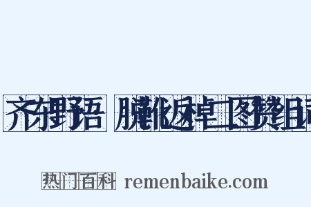 齐东野语·脱靴返棹二图赞组词是什么意思的图片